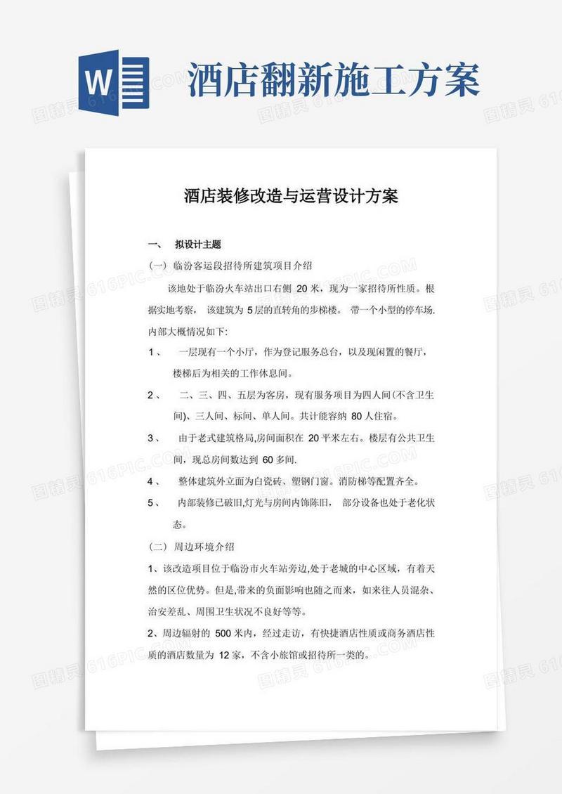 酒店装修改造与运营设计方案