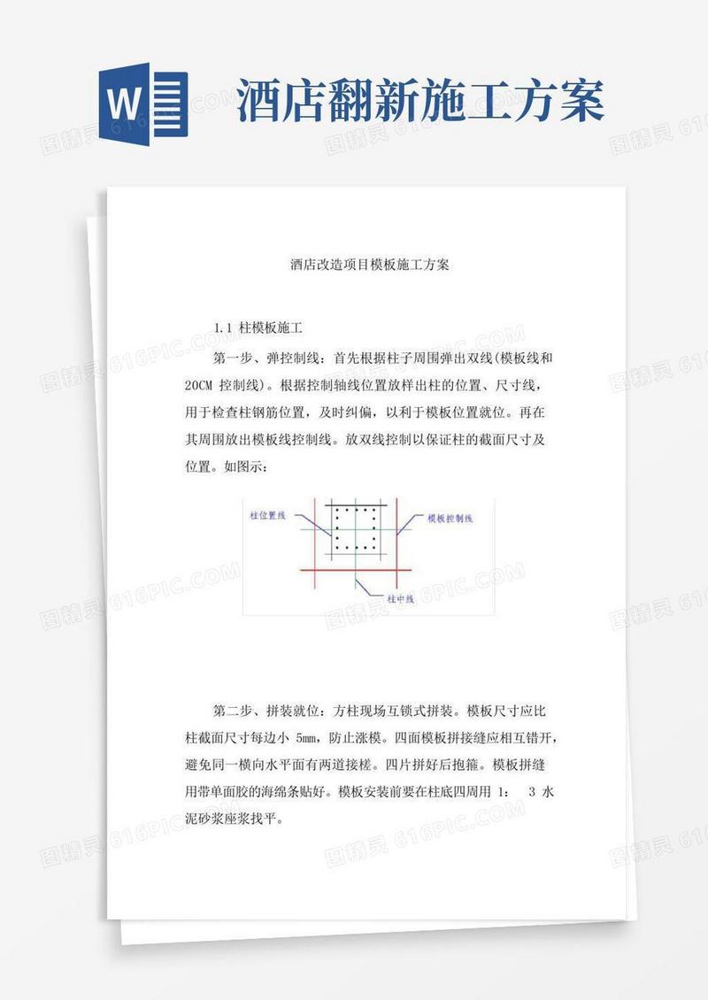 酒店改造项目模板施工方案