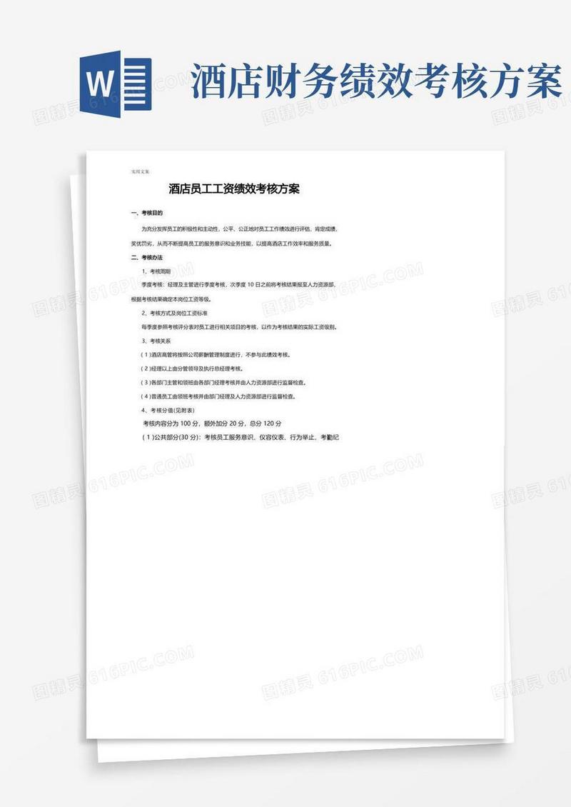酒店员工绩效考核方案设计