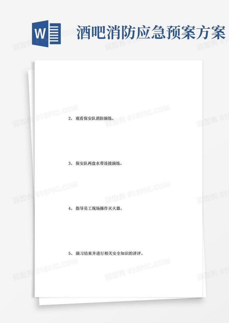 酒吧消防演习计划书_计划方案.doc