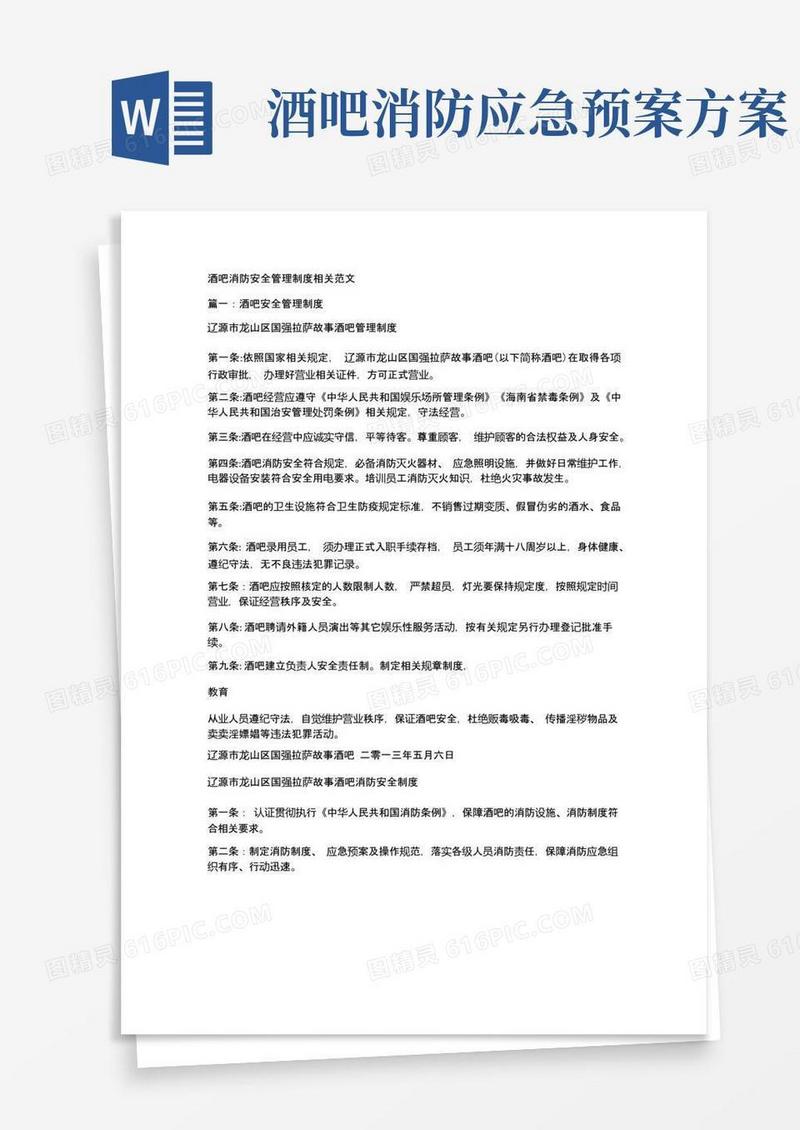 酒吧消防安全管理制度相关范文