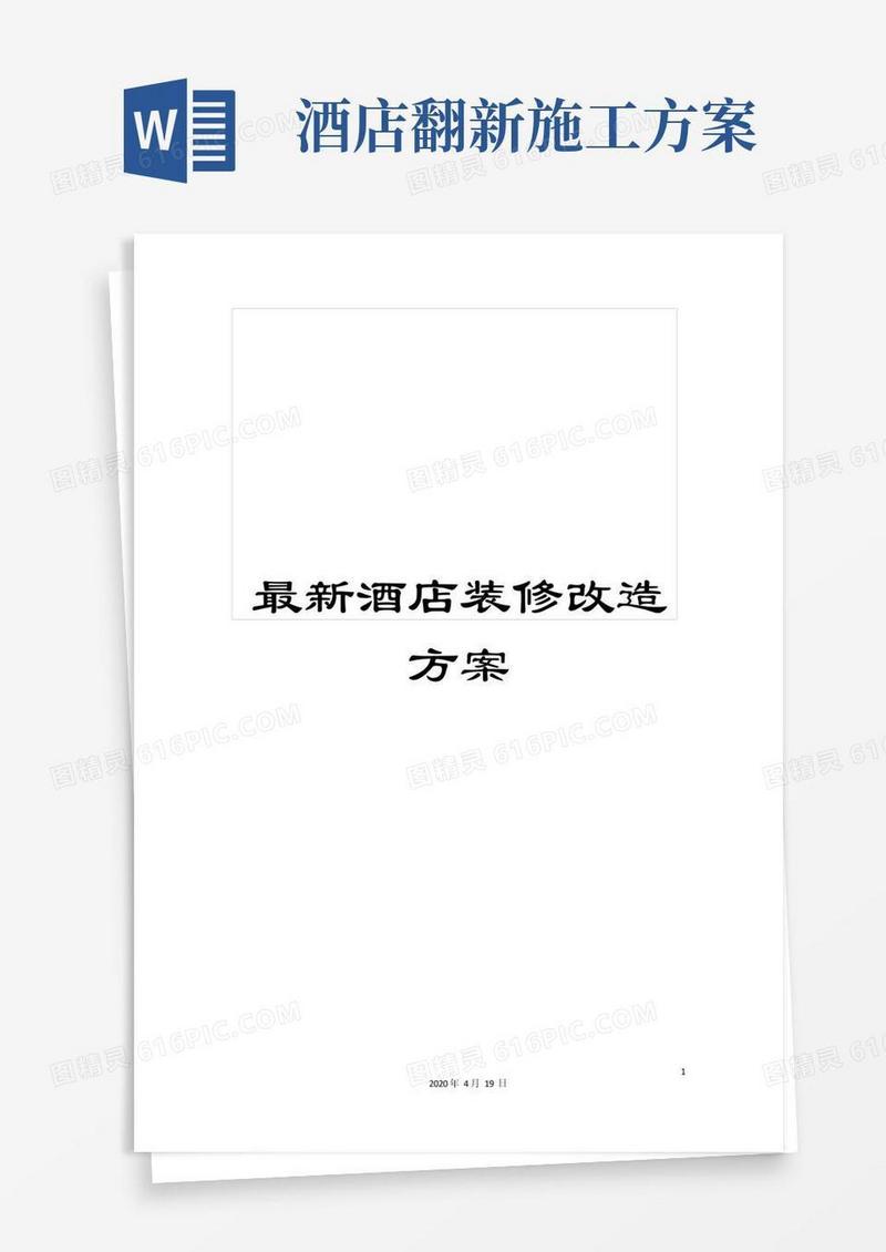 最新酒店装修改造方案