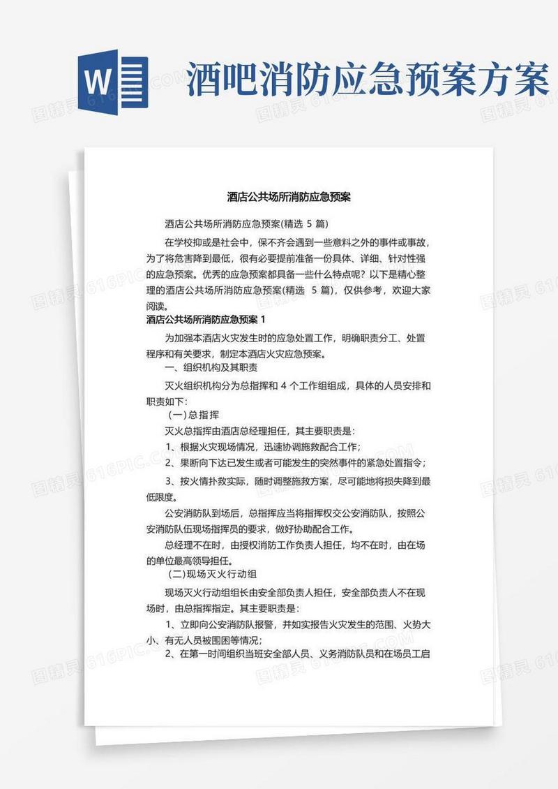 酒店公共场所消防应急预案（精选5篇）