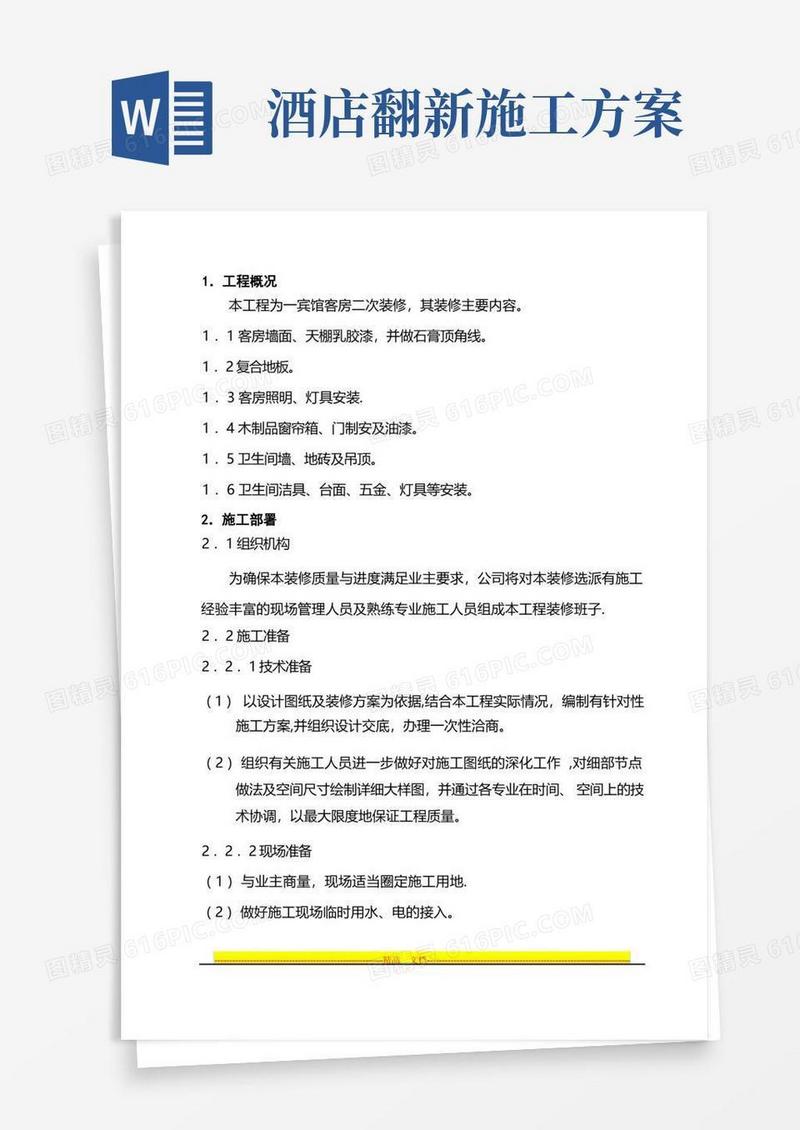 宾馆客房二次装修装修施工方案