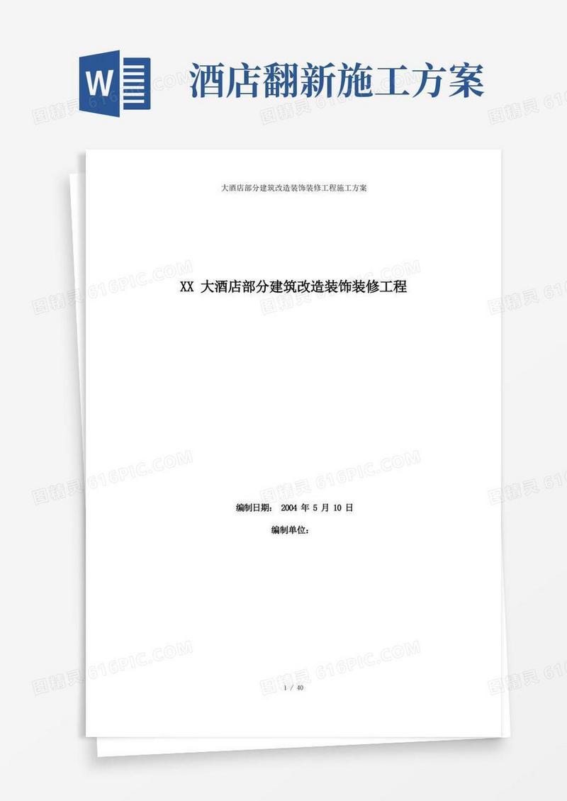 大酒店部分建筑改造装饰装修工程施工方案