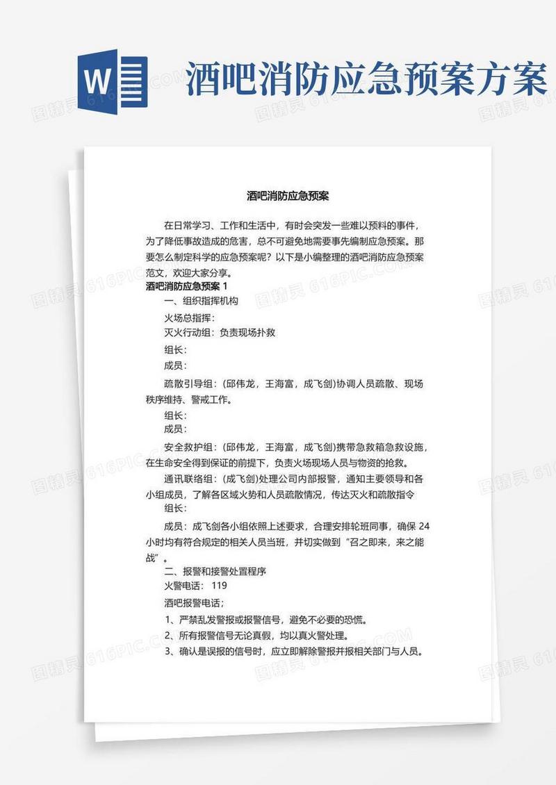 酒吧消防应急预案范文