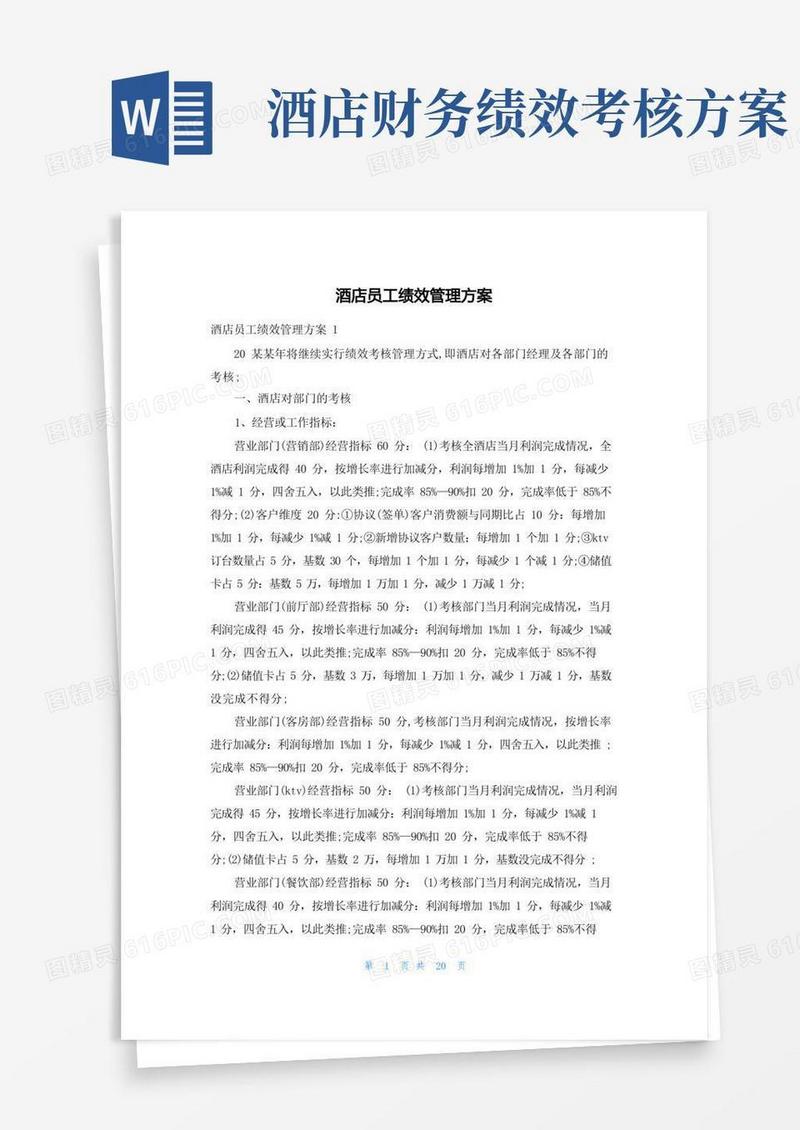 酒店员工绩效管理方案