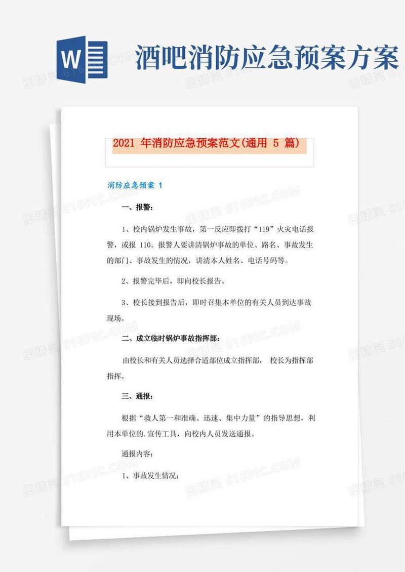 2021年消防应急预案范文(通用5篇)