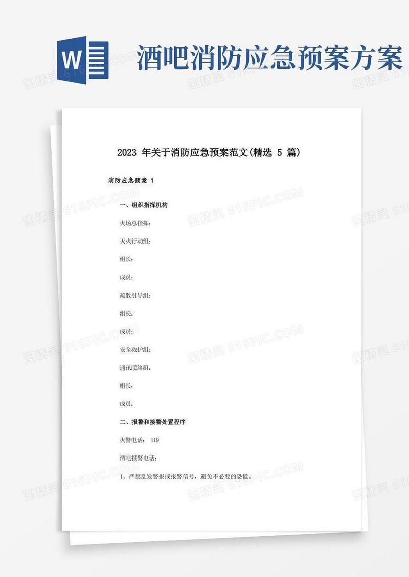 2023年关于消防应急预案范文(精选5篇)