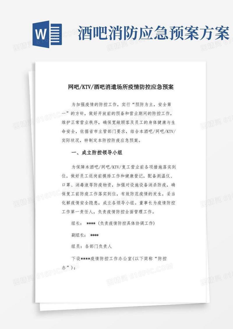 酒吧KTV网吧娱乐场所防控应急预案