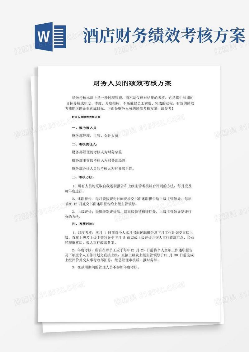 财务人员的绩效考核方案