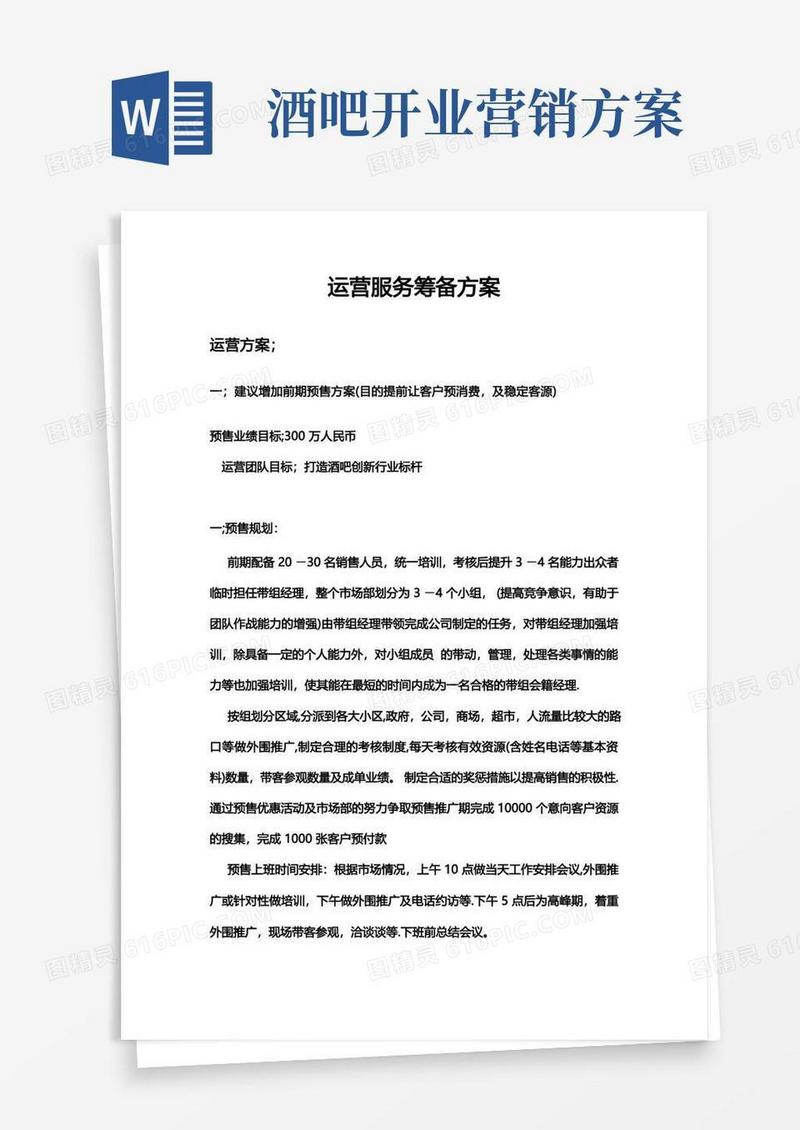 酒吧运营服务筹备方案