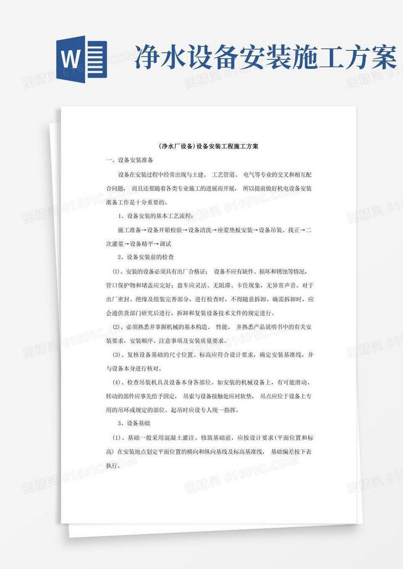 (净水厂设备)设备安装工程施工方案