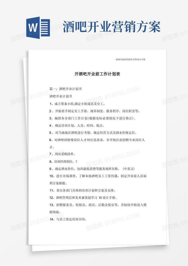 开酒吧开业前工作计划表