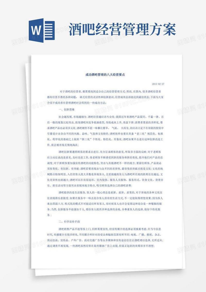 成功酒吧管理的八大经营要点