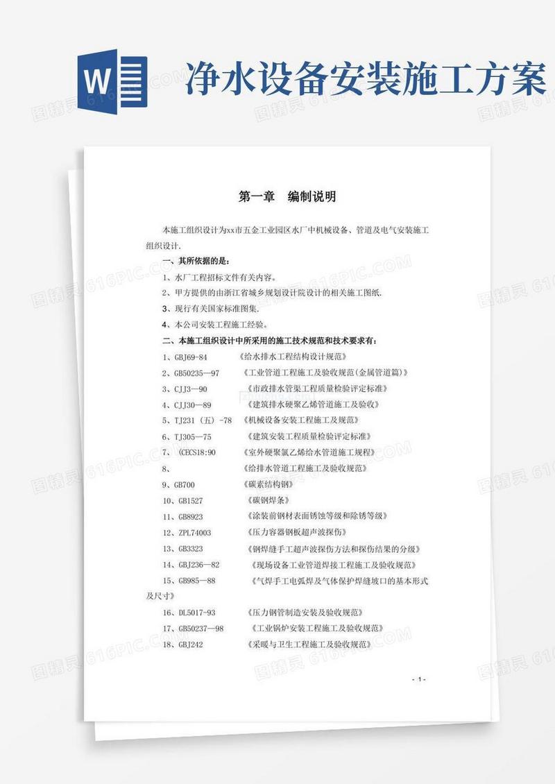 20万吨每天的净水厂设备安装施工组织设计