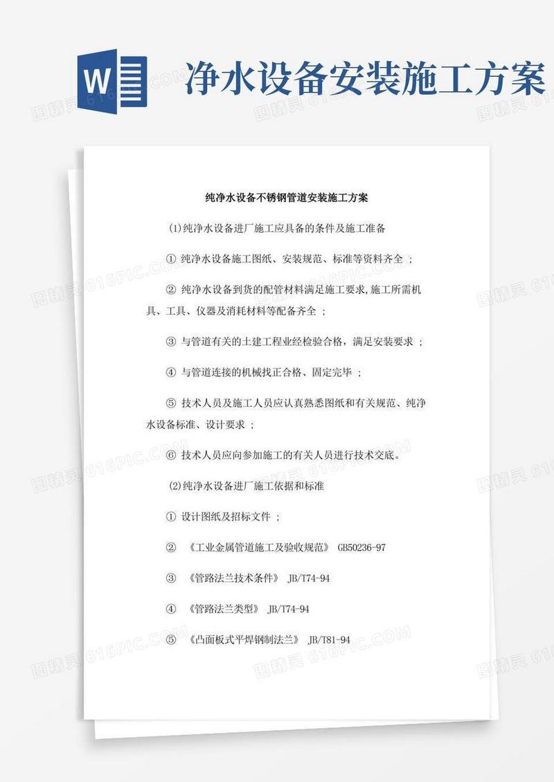 纯净水设备不锈钢管道安装施工方案
