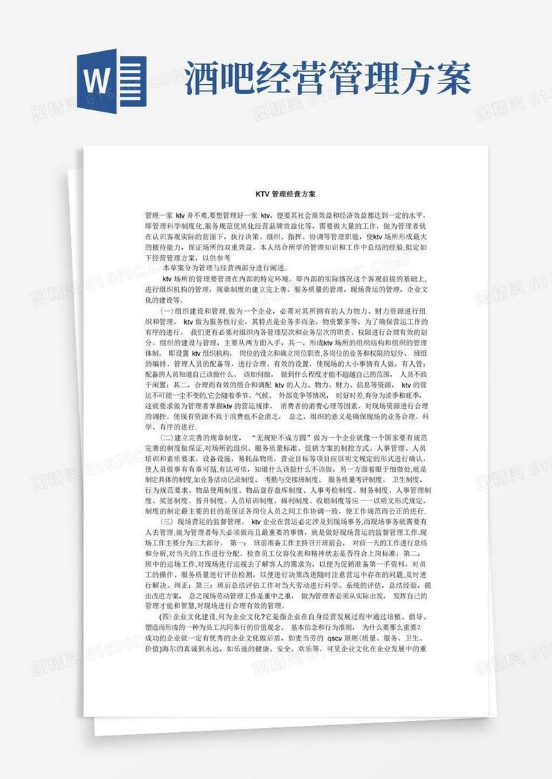 KTV管理经营方案