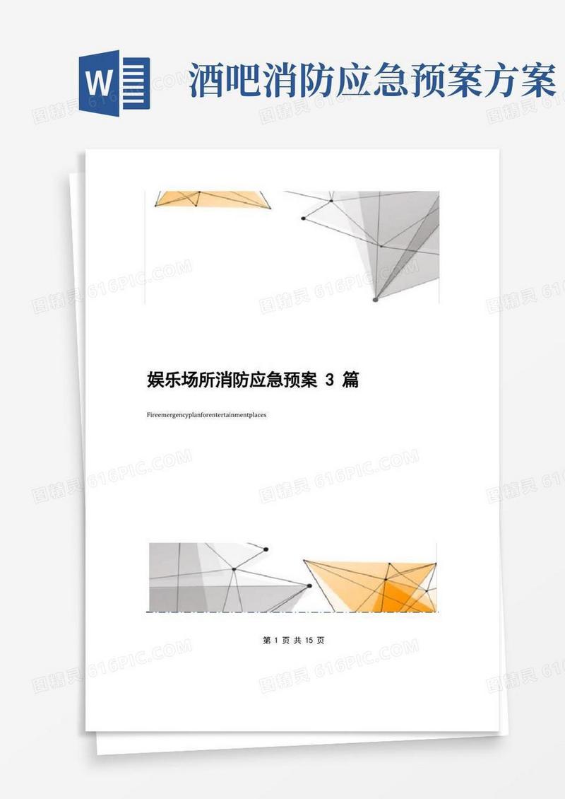 娱乐场所消防应急预案3篇