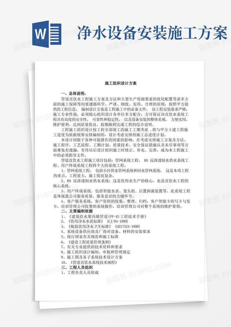 管道直饮水工程施工方案