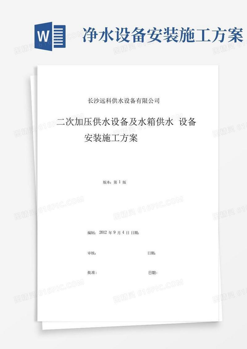 二次供水设备安装施工方案