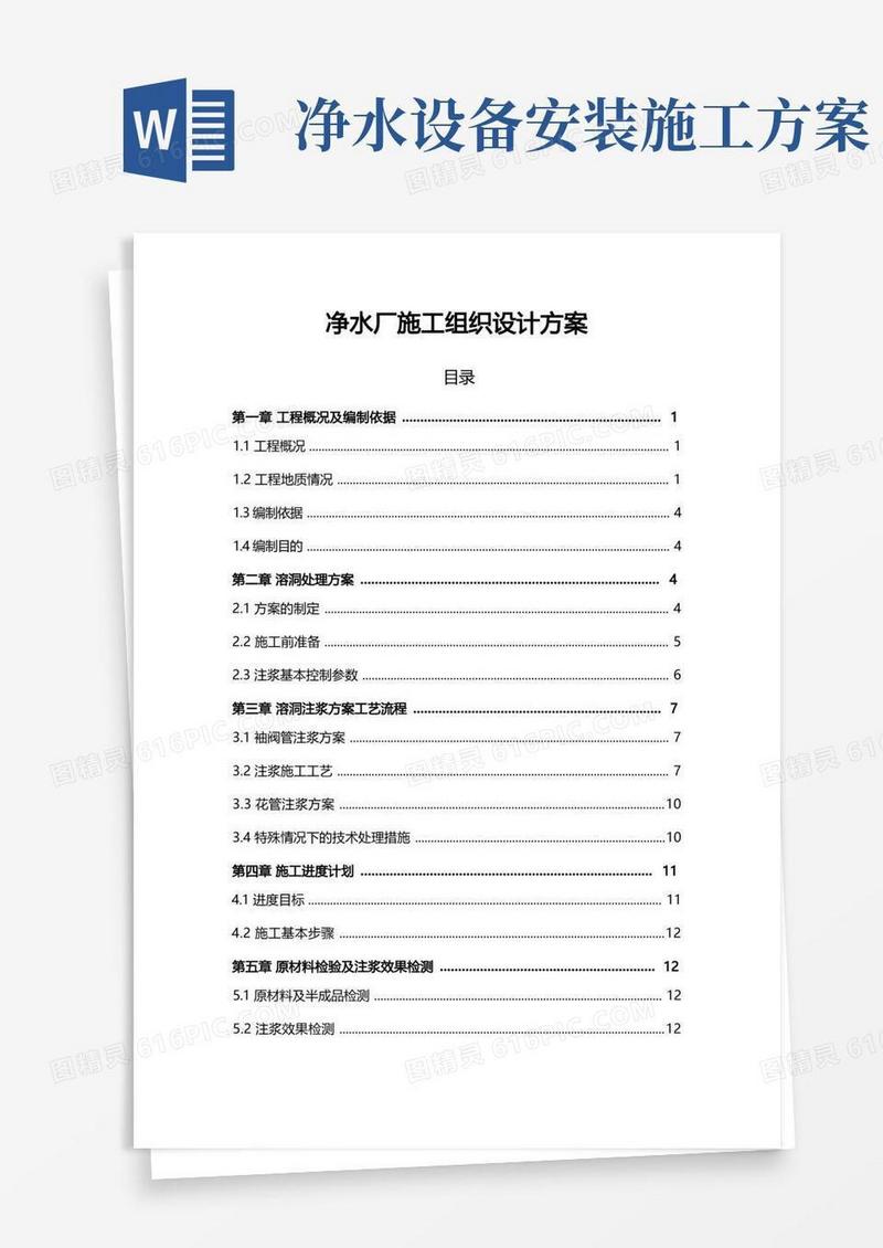 净水厂施工组织设计方案