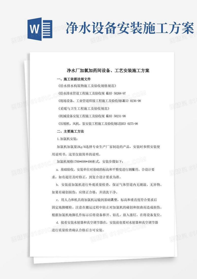 净水厂加氯加药间设备、工艺安装施工方案