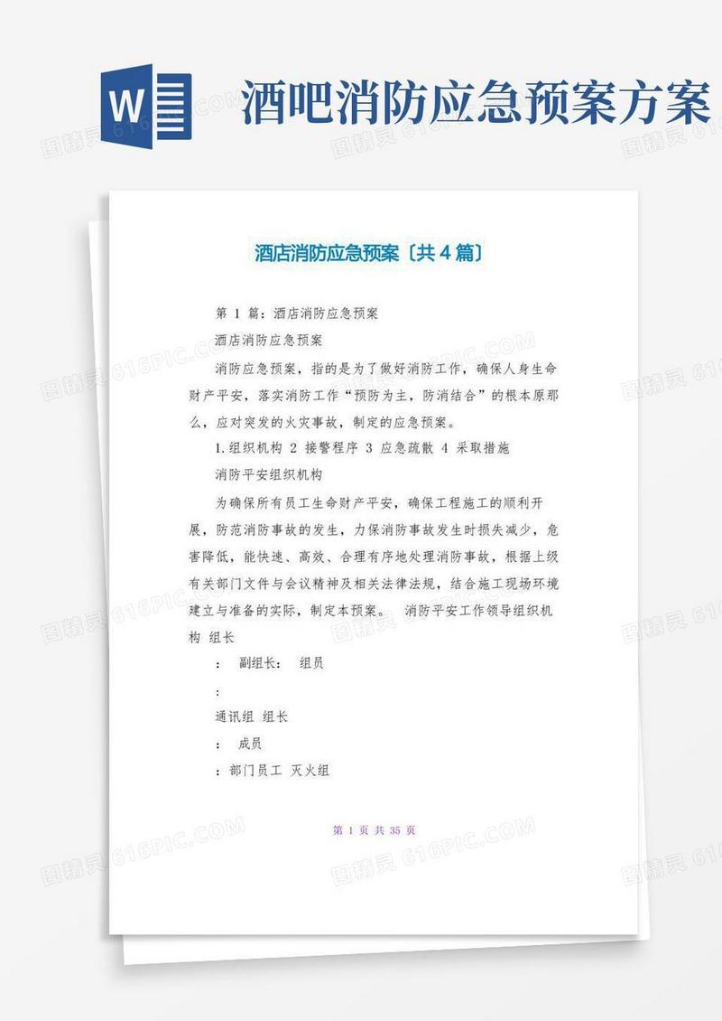 酒店消防应急预案(共4篇)