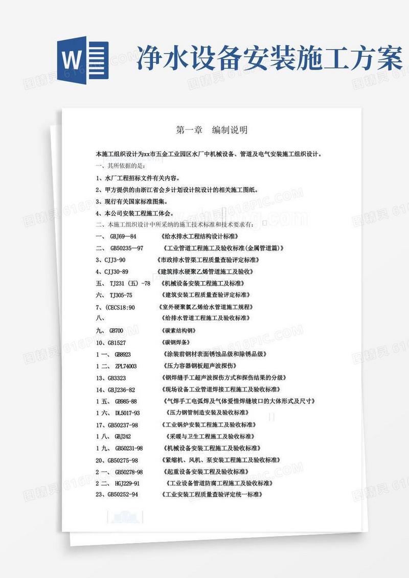 净水厂设备安装施工组织设计