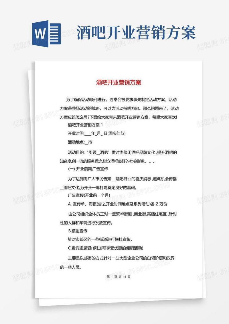 酒吧开业营销方案