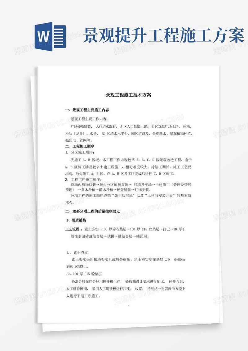 景观工程施工技术方案