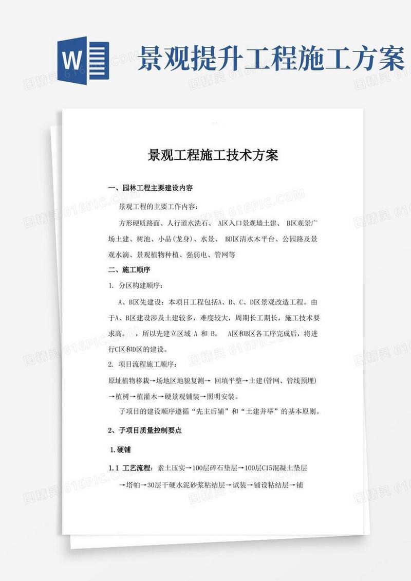 景观工程施工技术设计方案