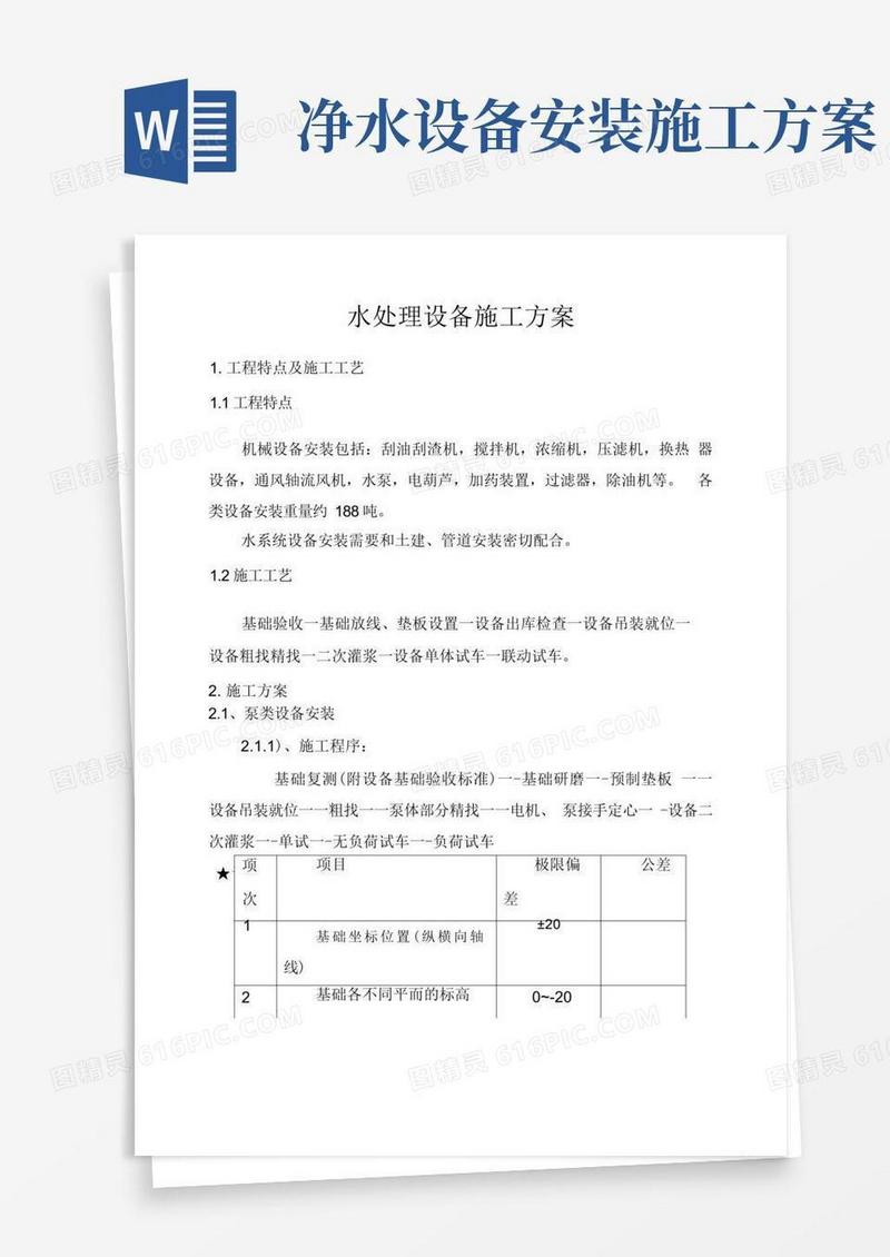 水处理设备安装方案