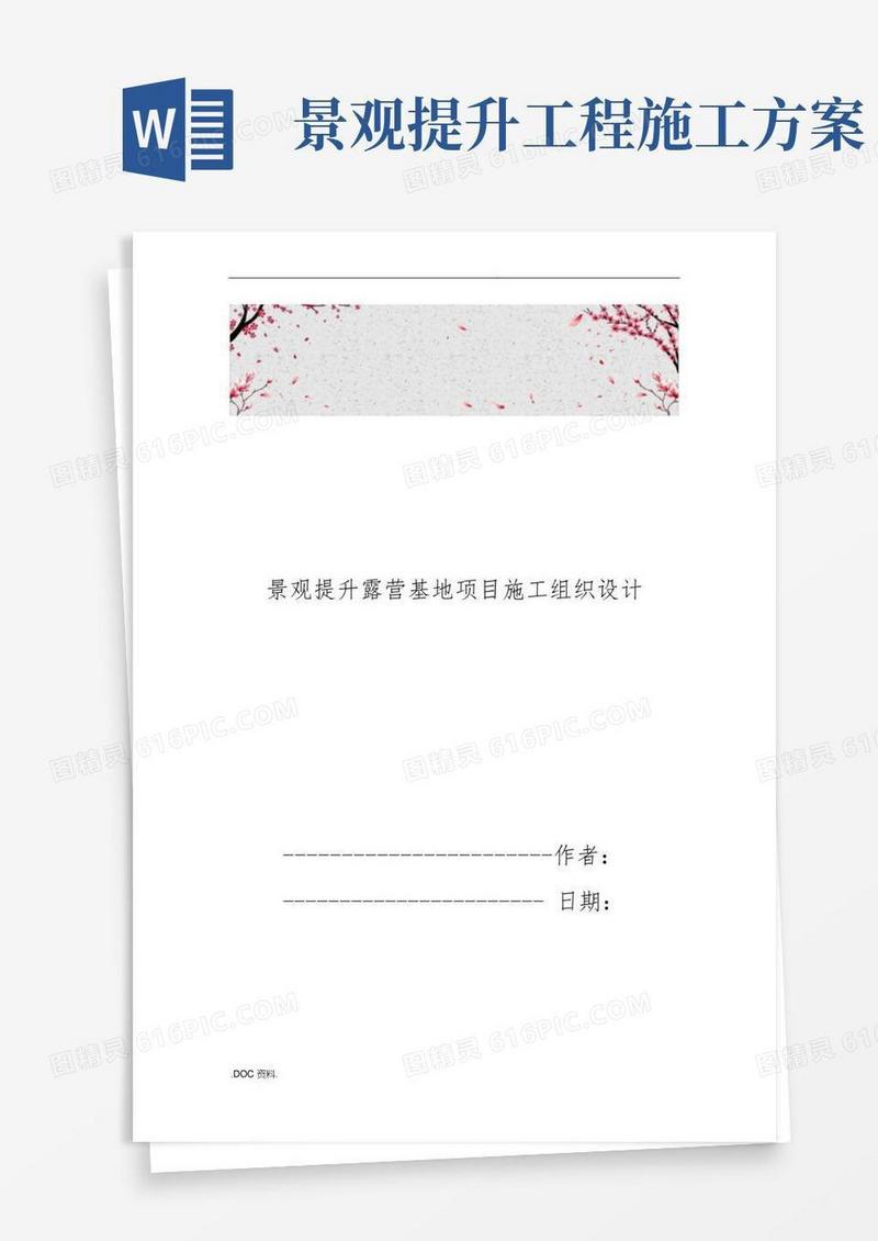 景观提升露营基地项目工程施工设计方案