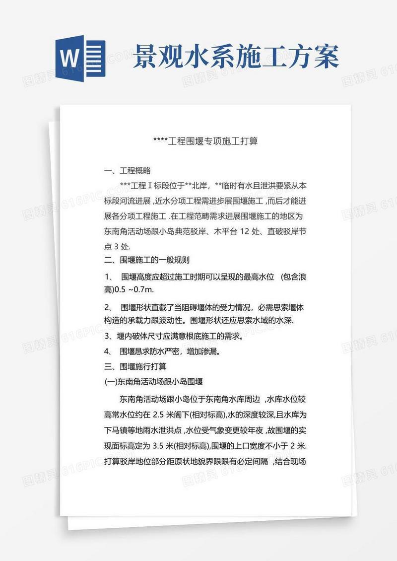 建筑行业葫芦巷水系景观工程一标段围堰施工专项施工方案