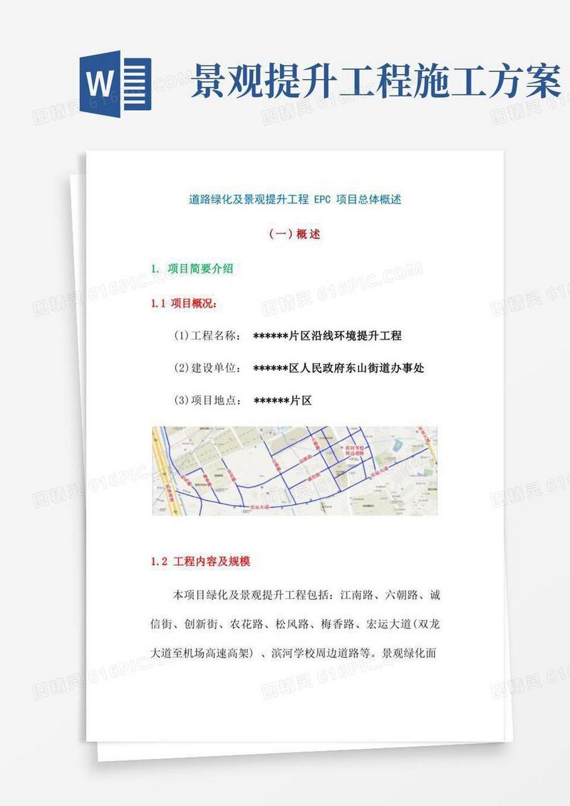 道路绿化及景观提升工程EPC项目总体概述