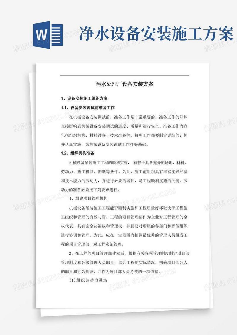 污水处理厂设备安装方案