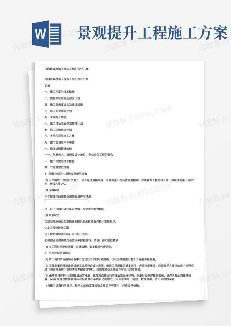 公园景观改造工程施工组织设计方案
