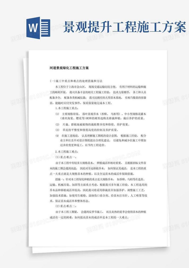 河道景观绿化工程施工方案