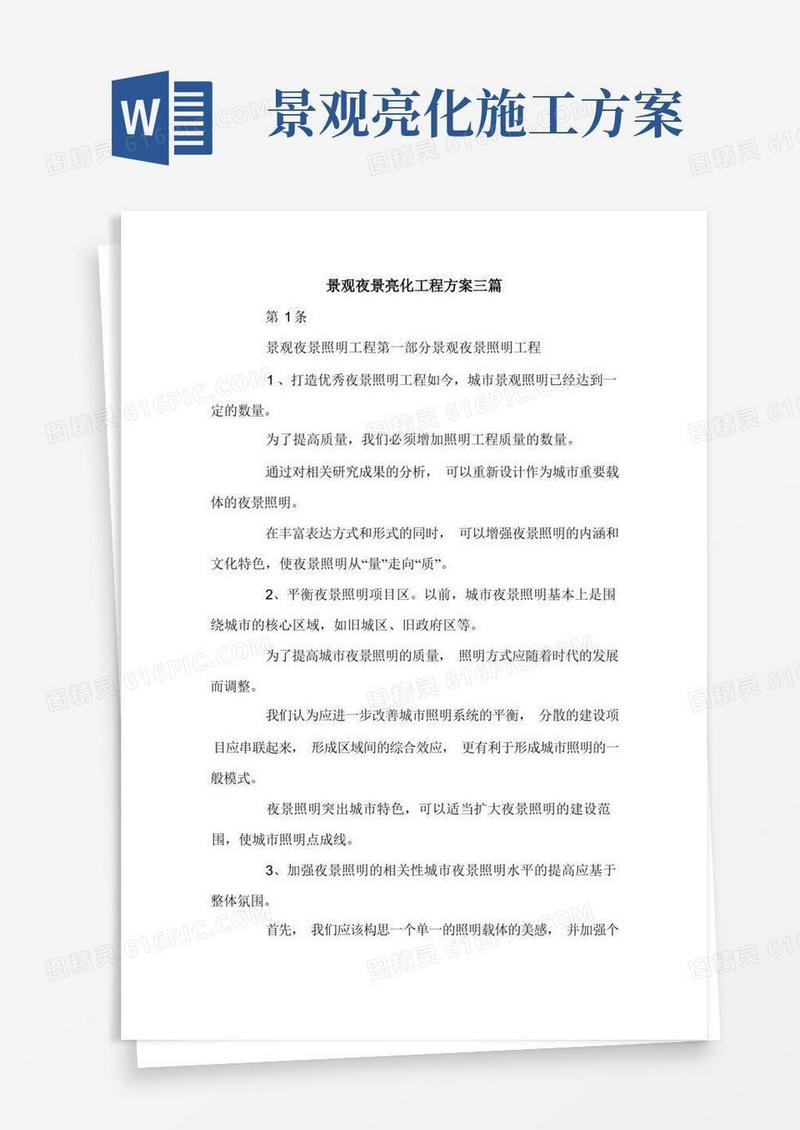 景观夜景亮化工程方案三篇.doc
