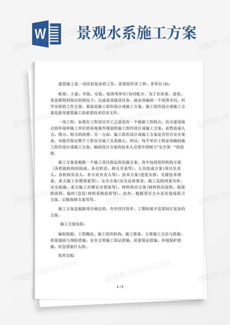 施工方案和技术交底的差别