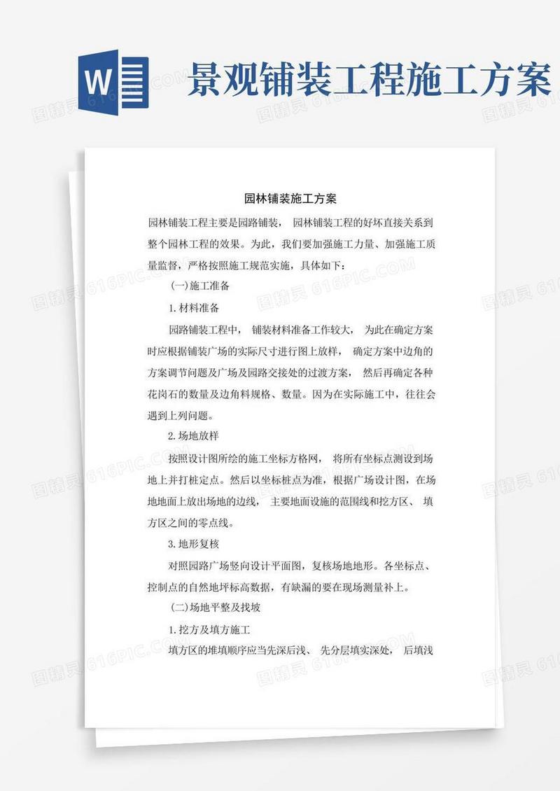 园林铺装施工方案