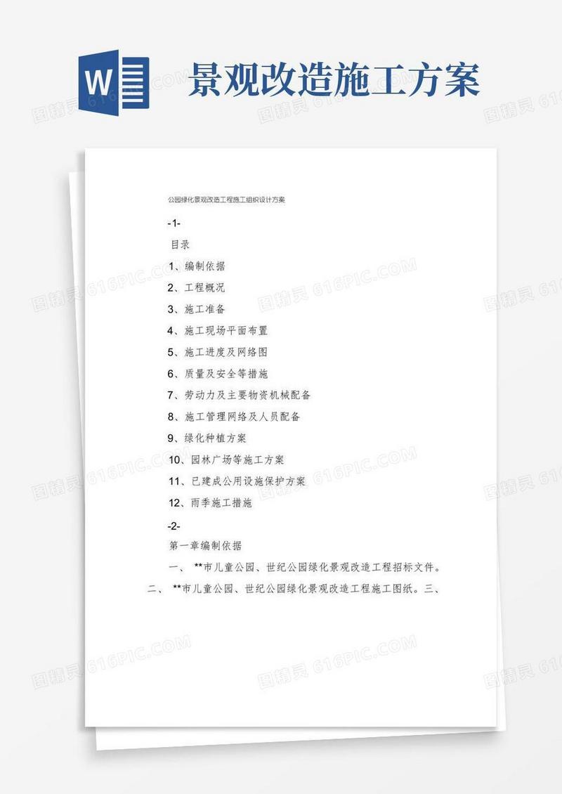 公园绿化景观改造工程施工组织设计方案