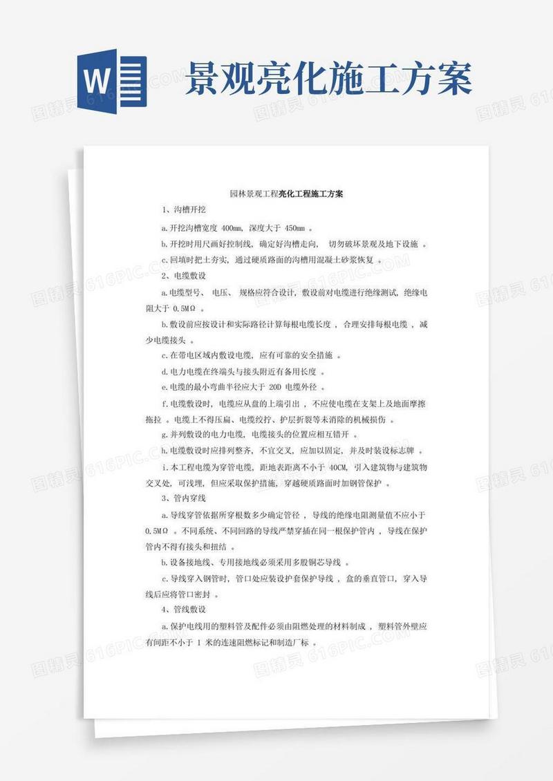 园林景观工程亮化工程施工方案