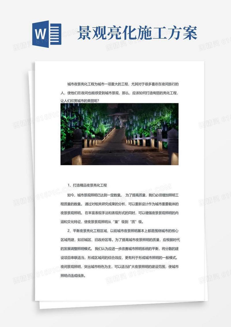 景观夜景亮化工程方案