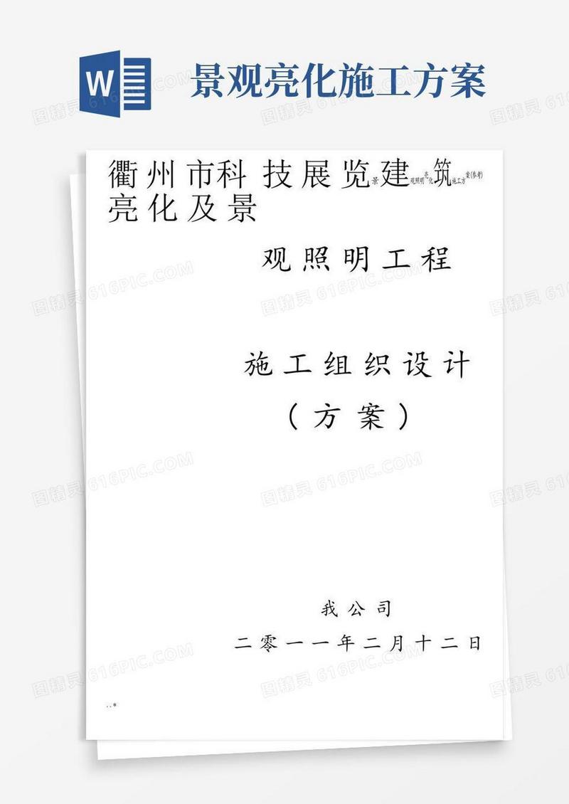 景观照明亮化施工方案(参考)