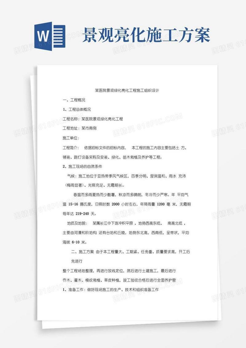医院景观绿化亮化工程施工组织设计