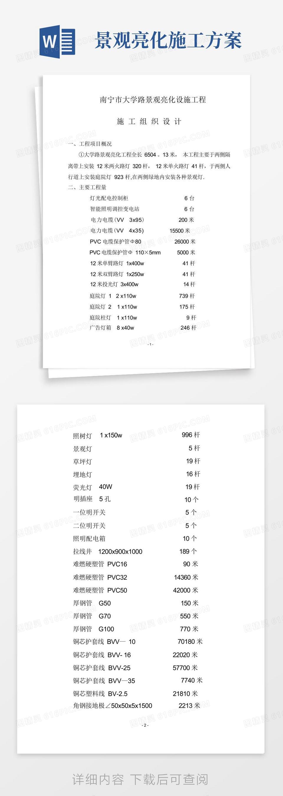 景观亮化设施工程施工组织设计