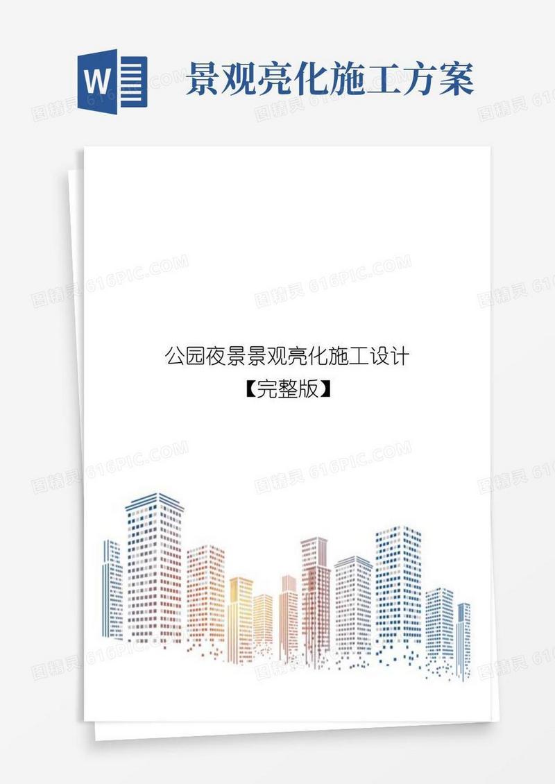 公园夜景景观亮化施工设计【完整版】
