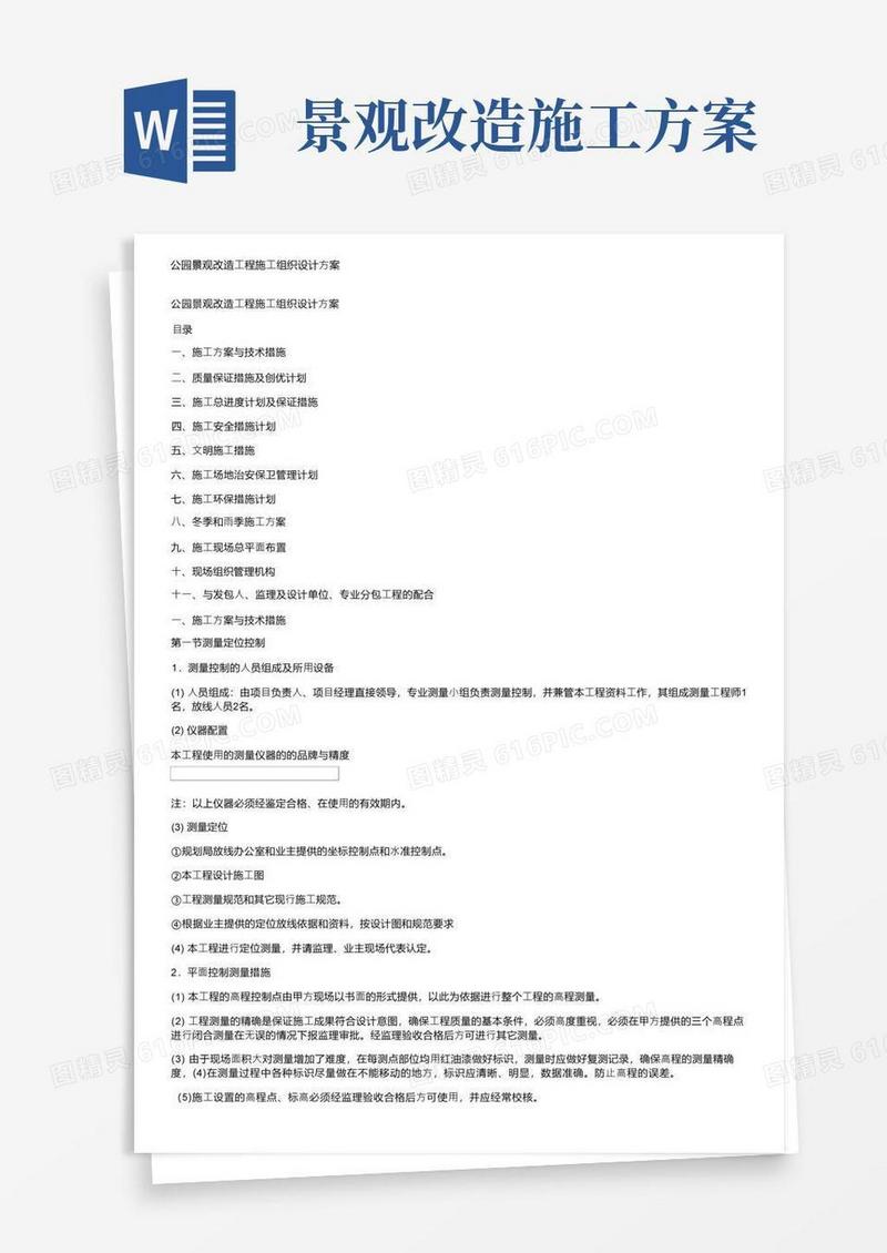 公园景观改造工程施工组织设计方案